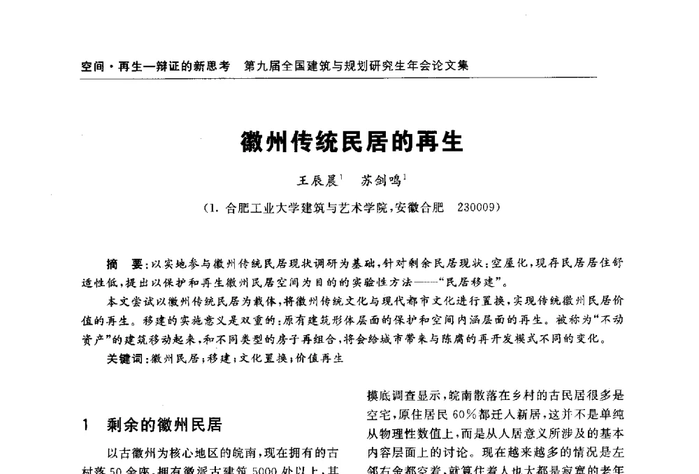 徽州传统民居的再生 - 第九届全国建筑与规划研究生年会