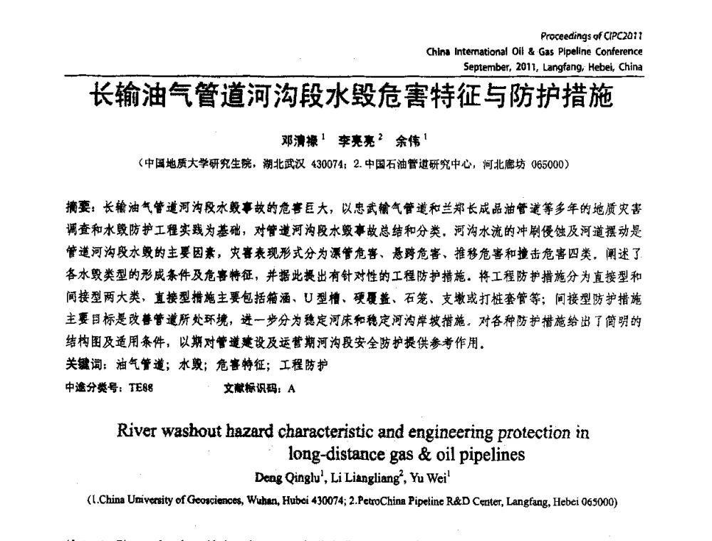 长输油气管道河沟段水毁危害特征与防护措施 - CIPC2011中国国际石油天然气管道会议