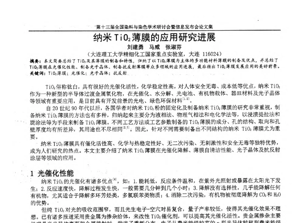 纳米TiO2薄膜的应用研究进展 - 第十三届全国染料与染色学术研讨会暨信息发布会