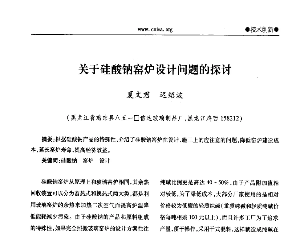 关于硅酸钠窑炉设计问题的探讨 - 2014年全国无机硅化物行业年会暨行业“十三五”发展规划研讨会