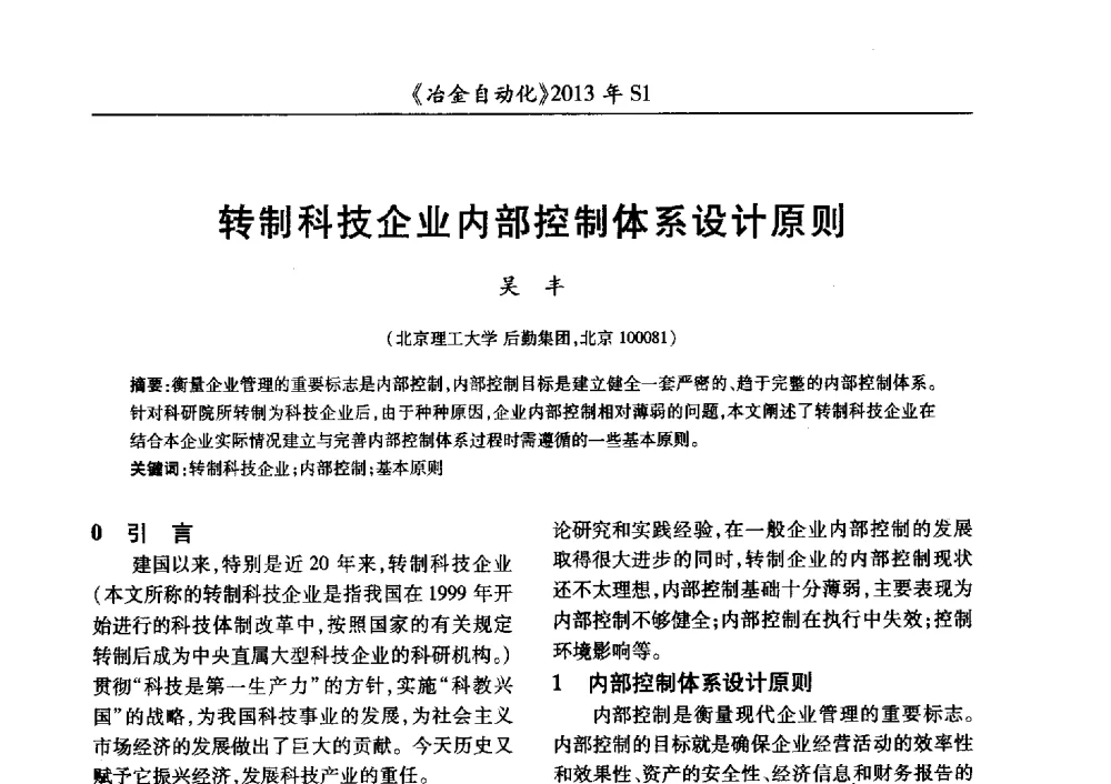 转制科技企业内部控制体系设计原则 - 全国冶金自动化信息网2013年会