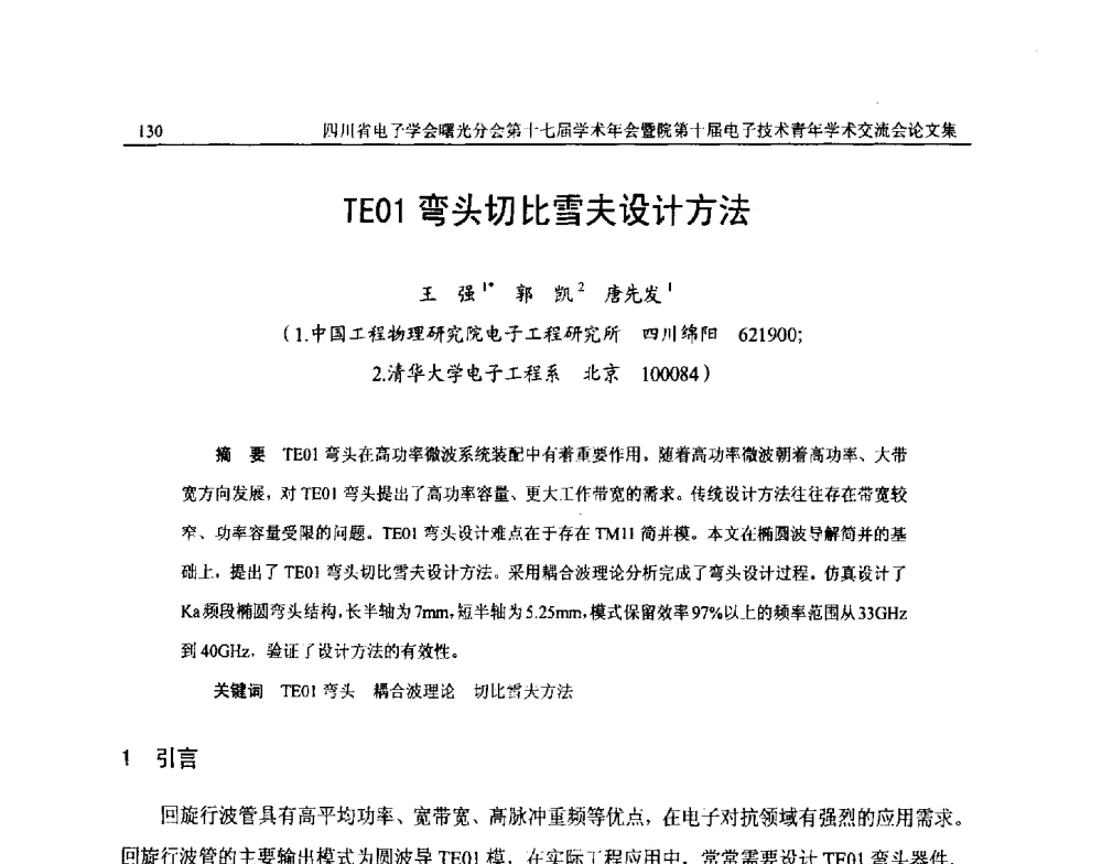 TE01弯头切比雪夫设计方法 - 四川省电子学会曙光分会第十七届学术年会暨中物院第十届电子技术青年学术交流会