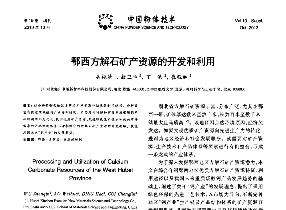 鄂西方解石矿产资源的开发和利用 - 第十四届全国非金属矿加工利用技术交流会