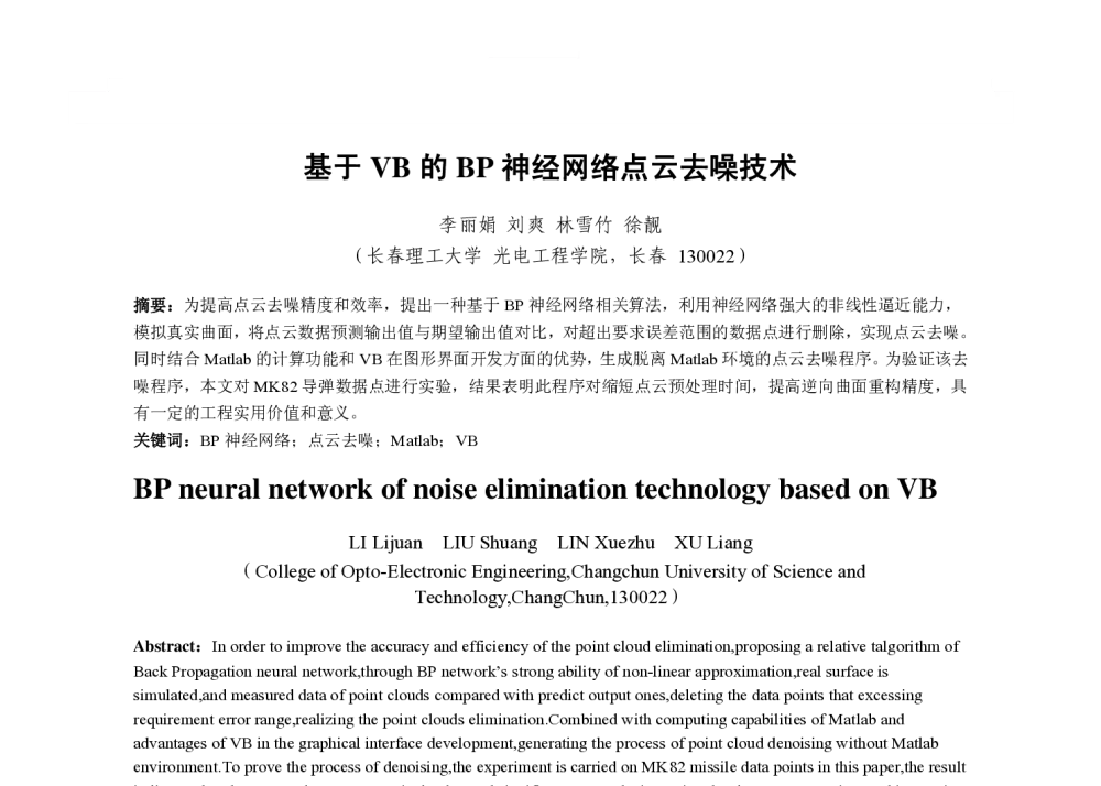 基于VB的BP神经网络点云去噪技术 - 2013国际工业设计研讨会暨第十八届全国工业设计学术年会