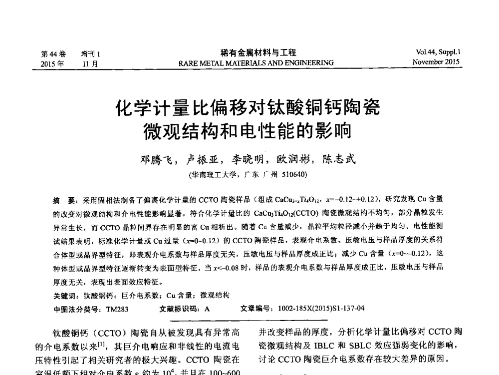 化学计量比偏移对钛酸铜钙陶瓷微观结构和电性能的影响 - 第十八届全国高技术陶瓷学术年会