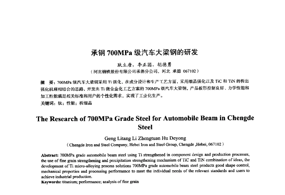 承钢700MPa级汽车大梁钢的研发 - 2014年全国轧钢生产技术会议
