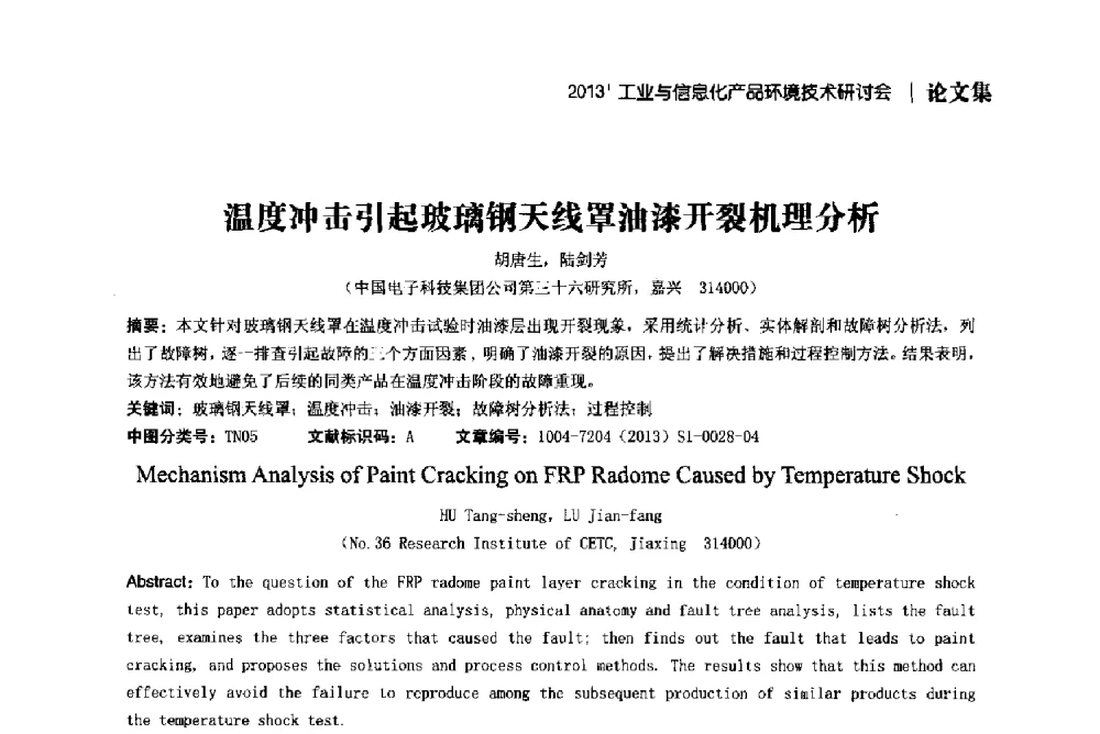 温度冲击引起玻璃钢天线罩油漆开裂机理分析 - 2013工业与信息化产品环境技术研讨会