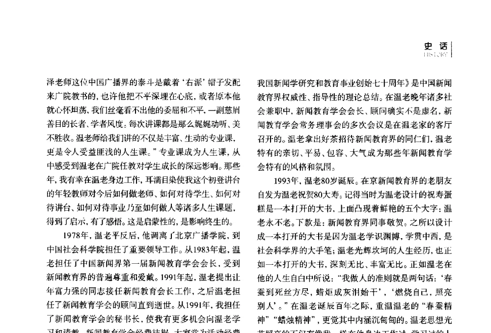 延安精神对温济泽广播思想的影响 - 第四届全国广播学术研讨会