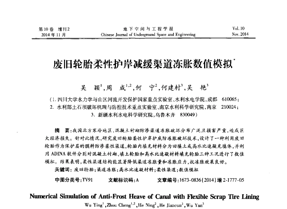 废旧轮胎柔性护岸减缓渠道冻胀数值模拟 - 第四届全国环境岩土工程与土工合成材料学术研讨会