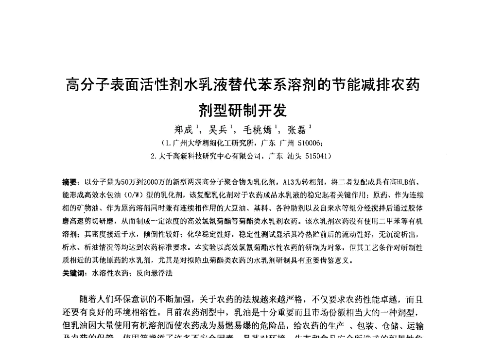 高分子表面活性剂水乳液替代苯系溶剂的节能减排农药剂型研制开发 - 第38次全国工业表面活性剂发展研讨会