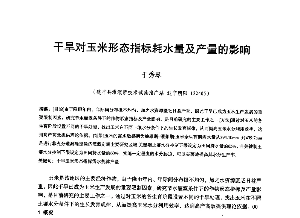 干旱对玉米形态指标耗水量及产量的影响 - 辽宁省水利学会2014年学术年会