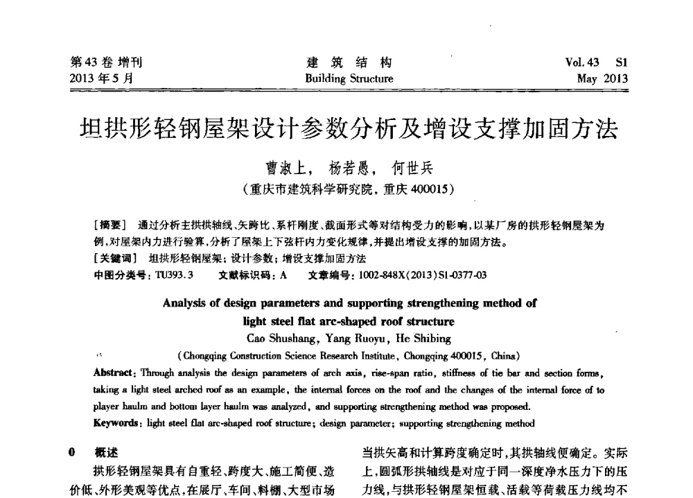 坦拱形轻钢屋架设计参数分析及增设支撑加固方法 - 第四届全国建筑结构技术交流会暨汶川地震五周年工程抗震设计与新技术应用研讨会