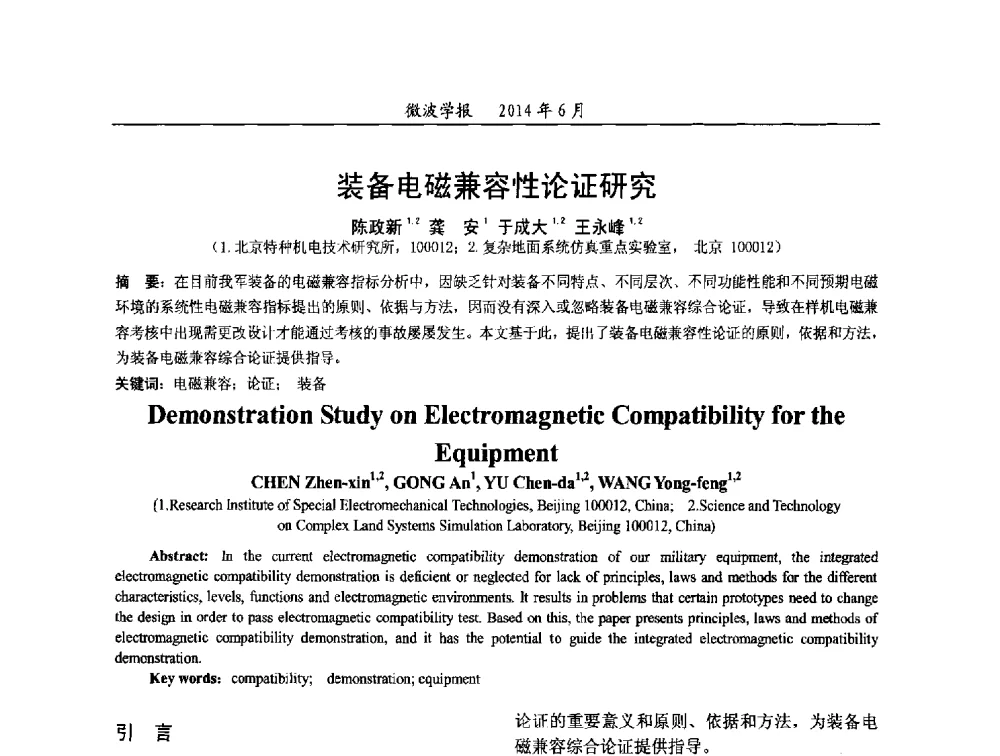装备电磁兼容性论证研究 - 2014年全国电磁兼容与防护技术学术会议