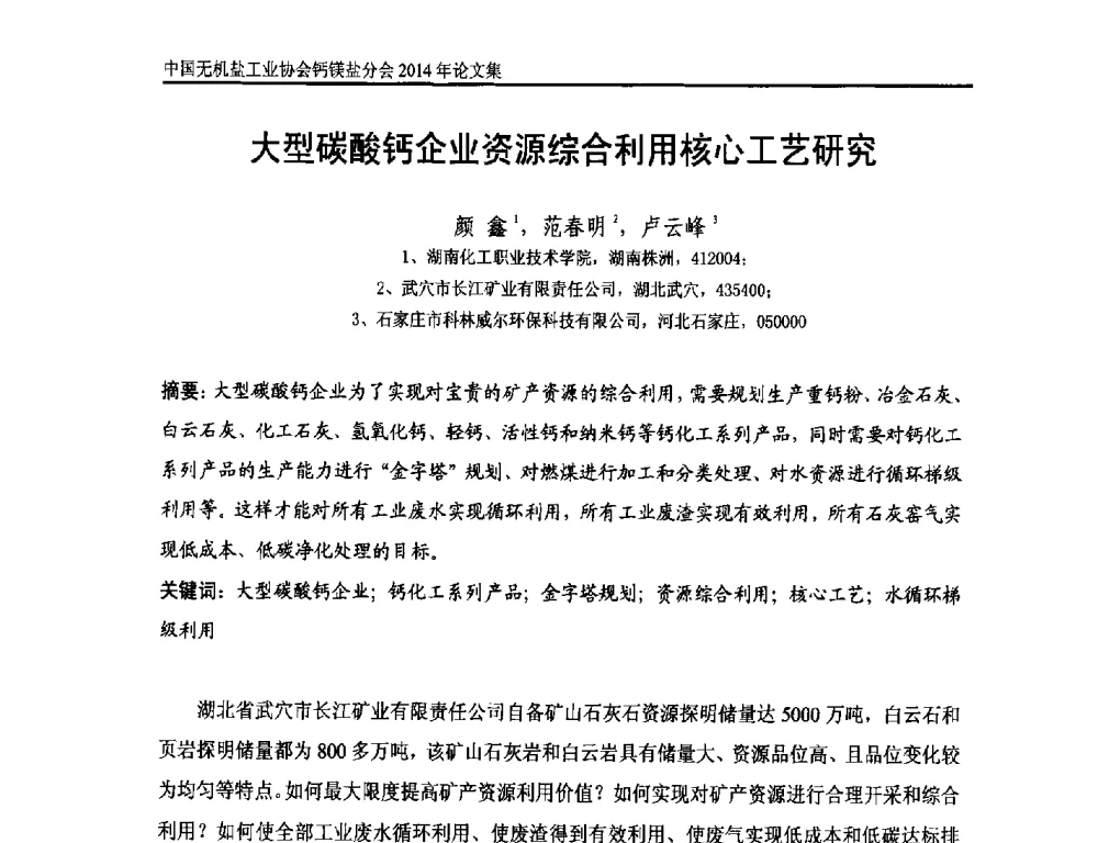 大型碳酸钙企业资源综合利用核心工艺研究 - 2014年全国碳酸钙行业年会