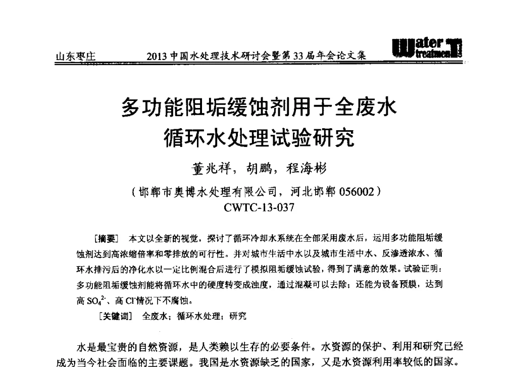 多功能阻垢缓蚀剂用于全废水循环水处理试验研究 - 2013中国水处理技术研讨会暨第33届年会