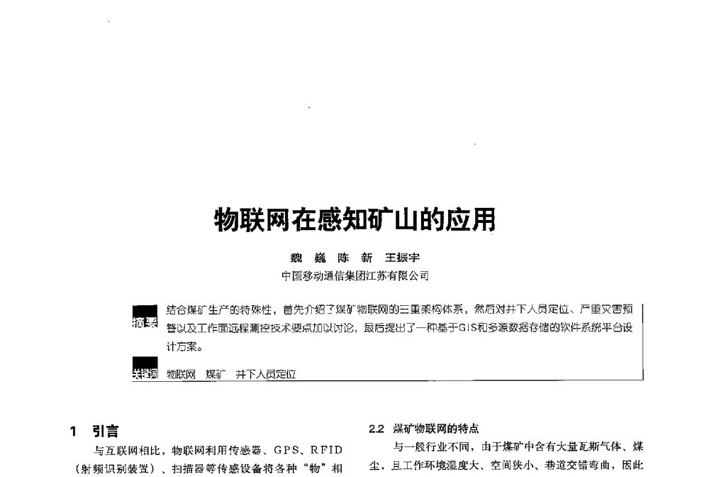 物联网在感知矿山的应用 - 2013全国无线及移动通信学术大会