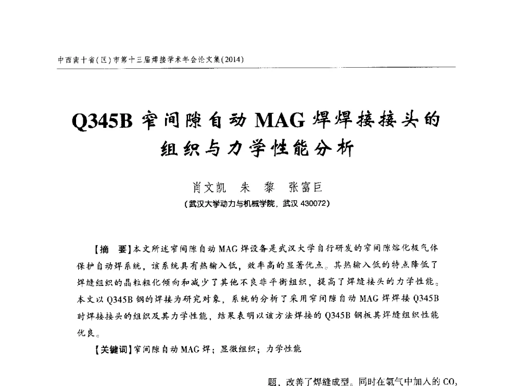 Q345B窄间隙自动MAG焊焊接接头的组织与力学性能分析 - 中西南十省(区)市第十三届焊接学术年会