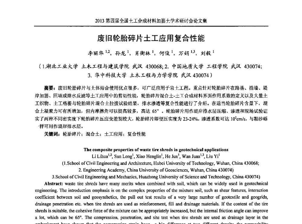 废旧轮胎碎片土工应用复合性能 - 2013第四届全国土工合成材料加筋土学术研讨会