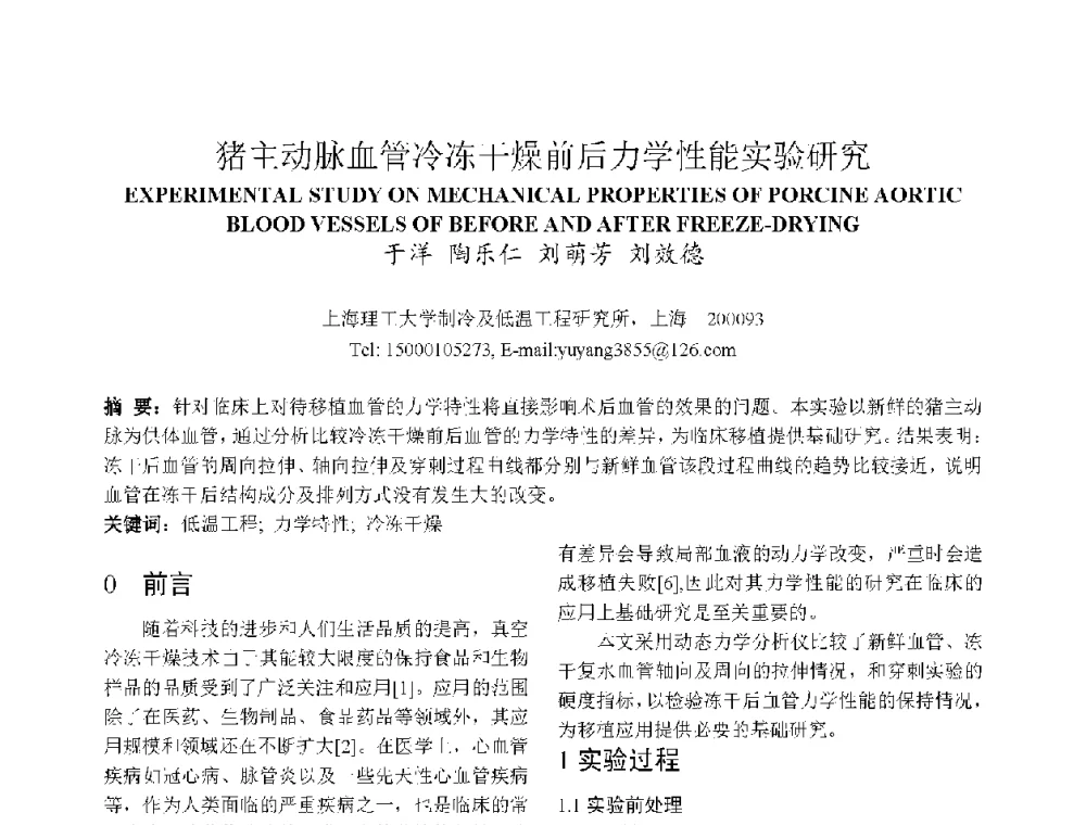 猪主动脉血管冷冻干燥前后力学性能实验研究 - 上海市制冷学会2013年学术年会