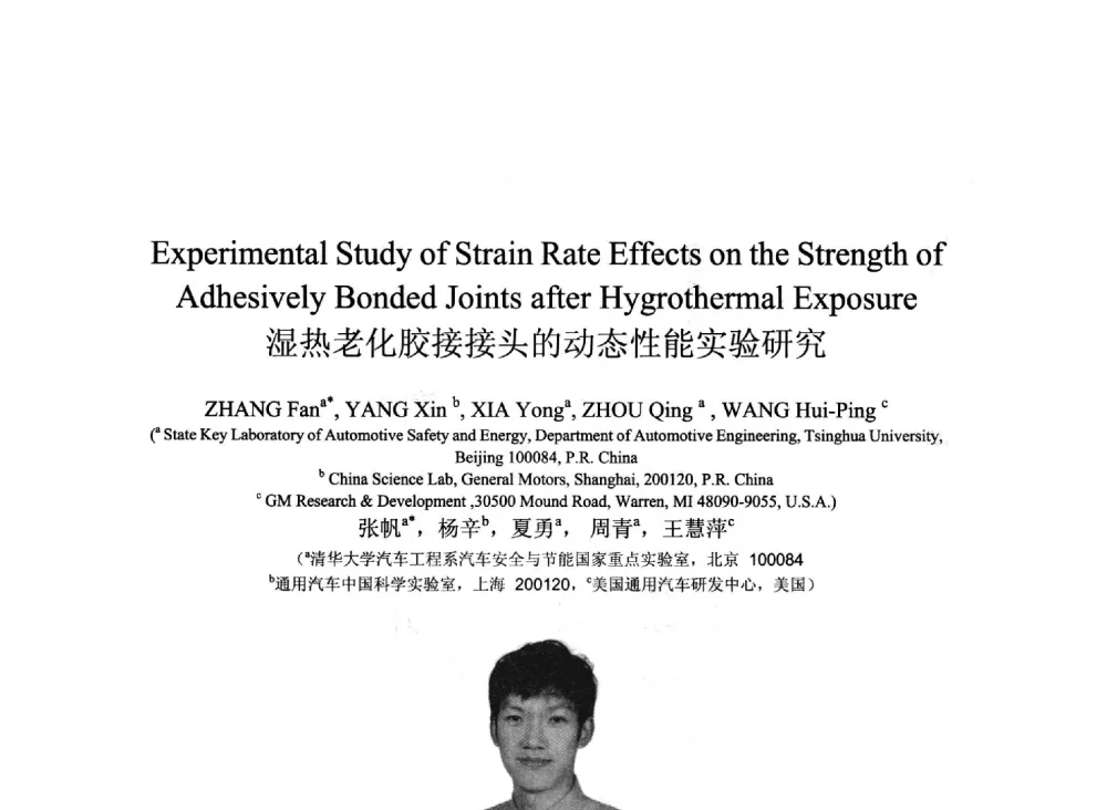 湿热老化胶接接头的动态性能实验研究 - 2013北京国际粘接技术研讨会暨第五届亚洲粘接技术研讨会