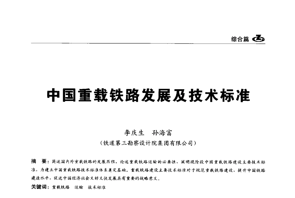 中国重载铁路发展及技术标准 - 2013第一届工程建设标准化高峰论坛