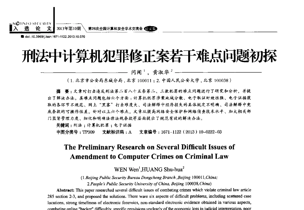 刑法中计算机犯罪修正案若干难点问题初探 - 第28次全国计算机安全学术交流会