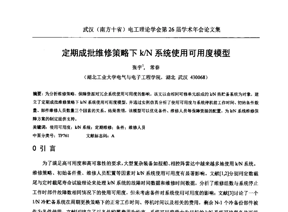 定期成批维修策略下k_N系统使用可用度模型 - 武汉(南方十省)电工理论学会第26届学术年会