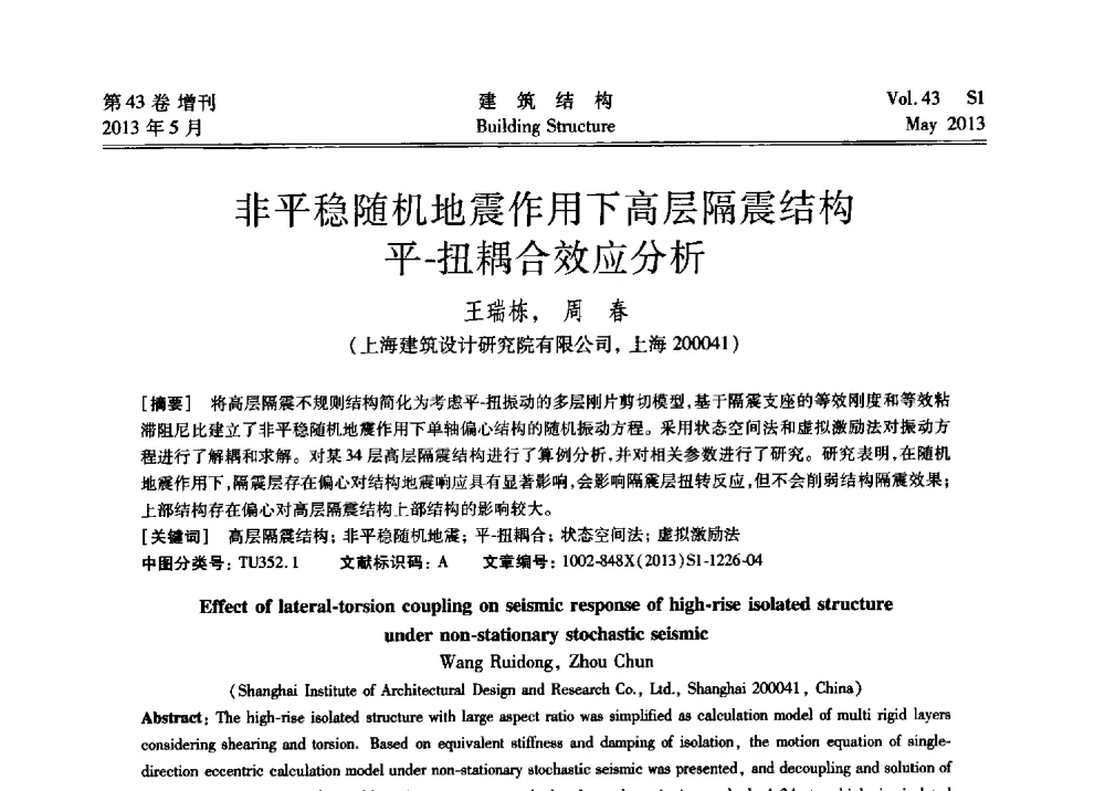 非平稳随机地震作用下高层隔震结构平-扭耦合效应分析 - 第四届全国建筑结构技术交流会暨汶川地震五周年工程抗震设计与新技术应用研讨会