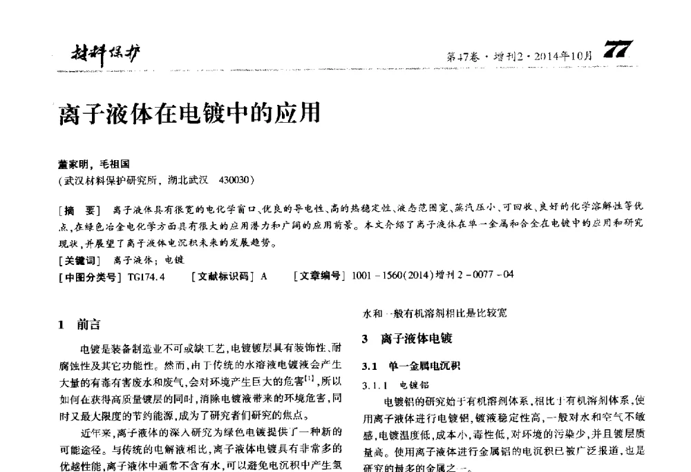 离子液体在电镀中的应用 - 2014全国(宁波)防锈润滑包装学术研讨会