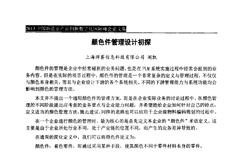 颜色件管理设计初探 - 中国制造业产品创新数字化国际峰会