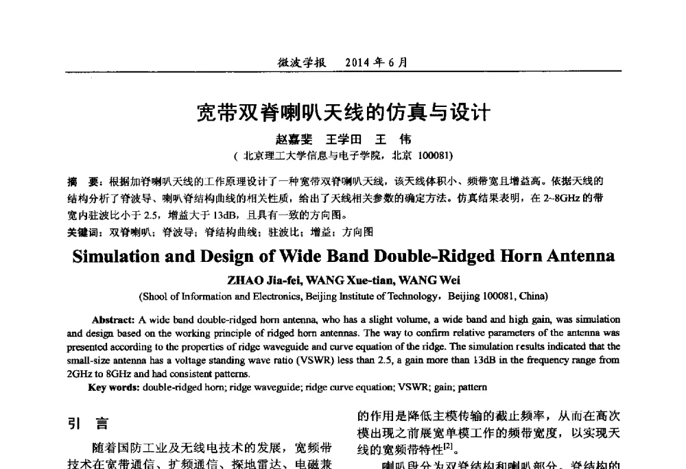 宽带双脊喇叭天线的仿真与设计 - 2014年全国军事微波技术暨太赫兹技术学术会议