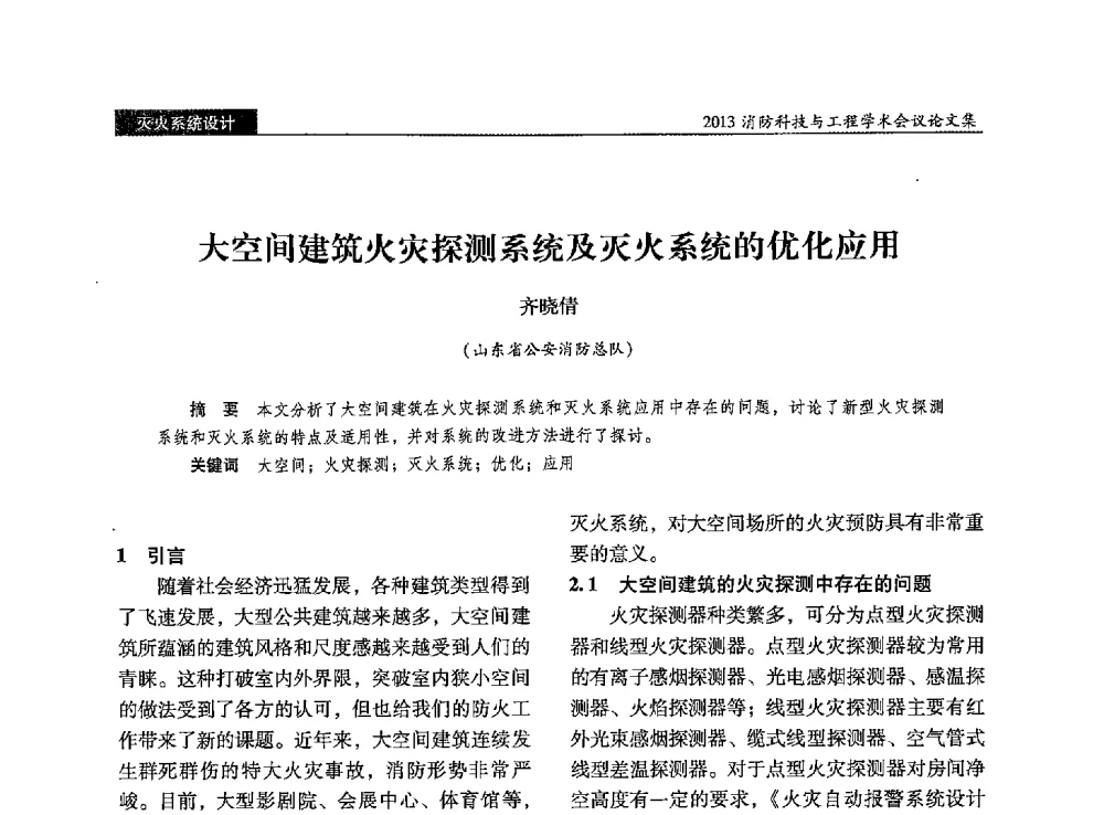 大空间建筑火灾探测系统及灭火系统的优化应用 - 2013消防科技与工程学术会议