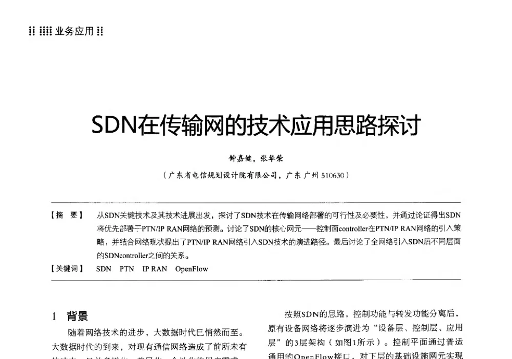 SDN在传输网的技术应用思路探讨 - 2014广东通信青年论坛