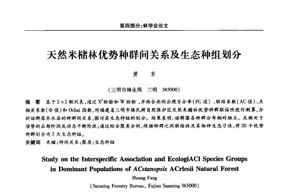 天然米槠林优势种群间关系及生态种组划分 - 福建省科协第十四届学术年会“水·生态·绿色”分会场