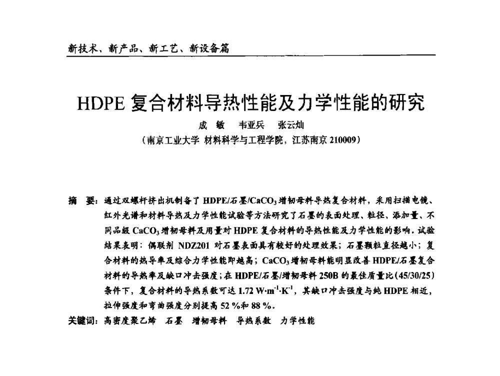 HDPE复合材料导热性能及力学性能的研究 - 2014改性塑料创新及热点技术研讨会