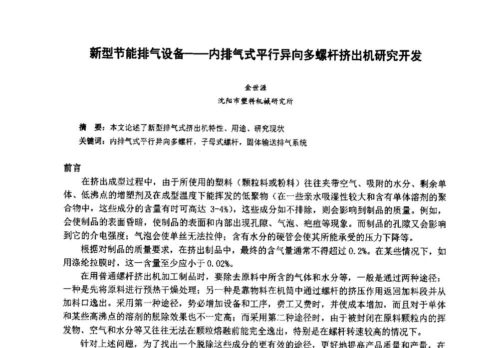 新型节能排气设备--内排气式平行异向多螺杆挤出机研究开发 - 第八届中国塑料工业高新技术及产业化研讨会暨2013中国塑协塑料技术协作委员会年会·技术交流会