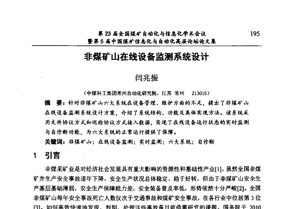 非煤矿山在线设备监测系统设计 - 第23届全国煤矿自动化与信息化学术会议暨第5届中国煤矿信息化与自动化高层论坛