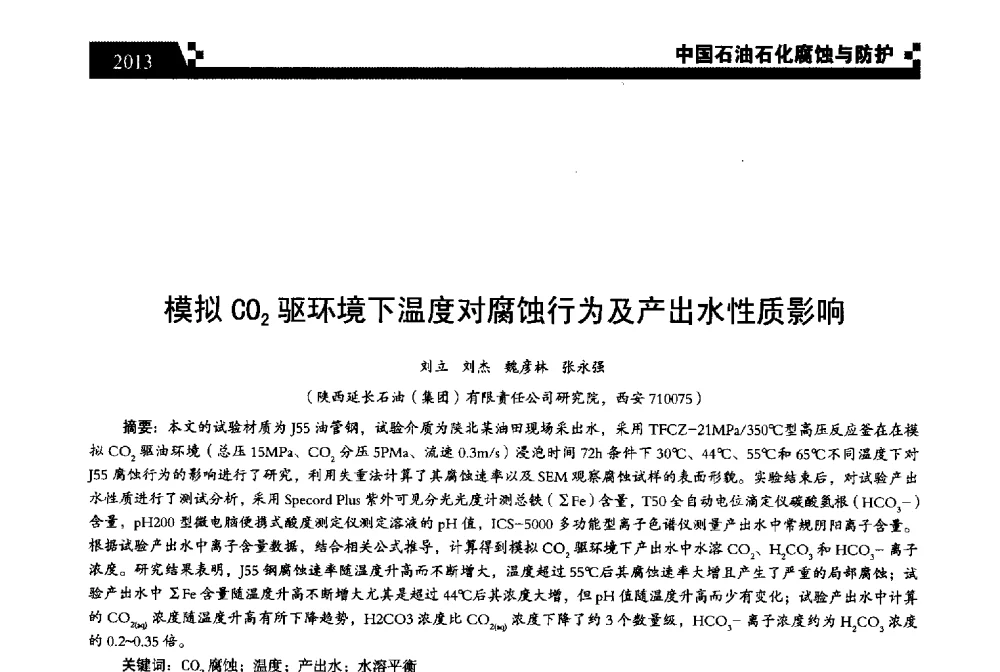模拟CO2驱环境下温度对腐蚀行为及产出水性质影响 - 2013中国油气田腐蚀与防护技术科技创新大会