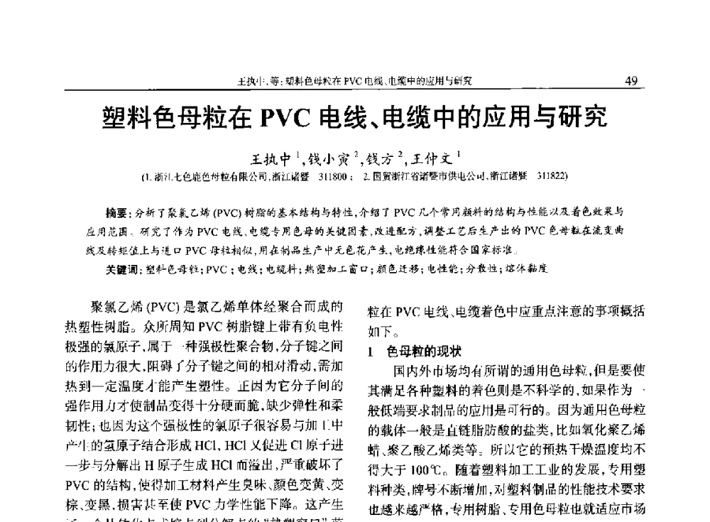 塑料色母粒在PVC电线、电缆中的应用与研究 - 2014年中国工程塑料复合材料技术研讨会