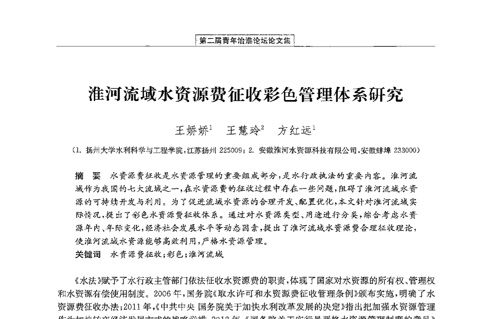 淮河流域水资源费征收彩色管理体系研究 - 第二届青年治淮论坛