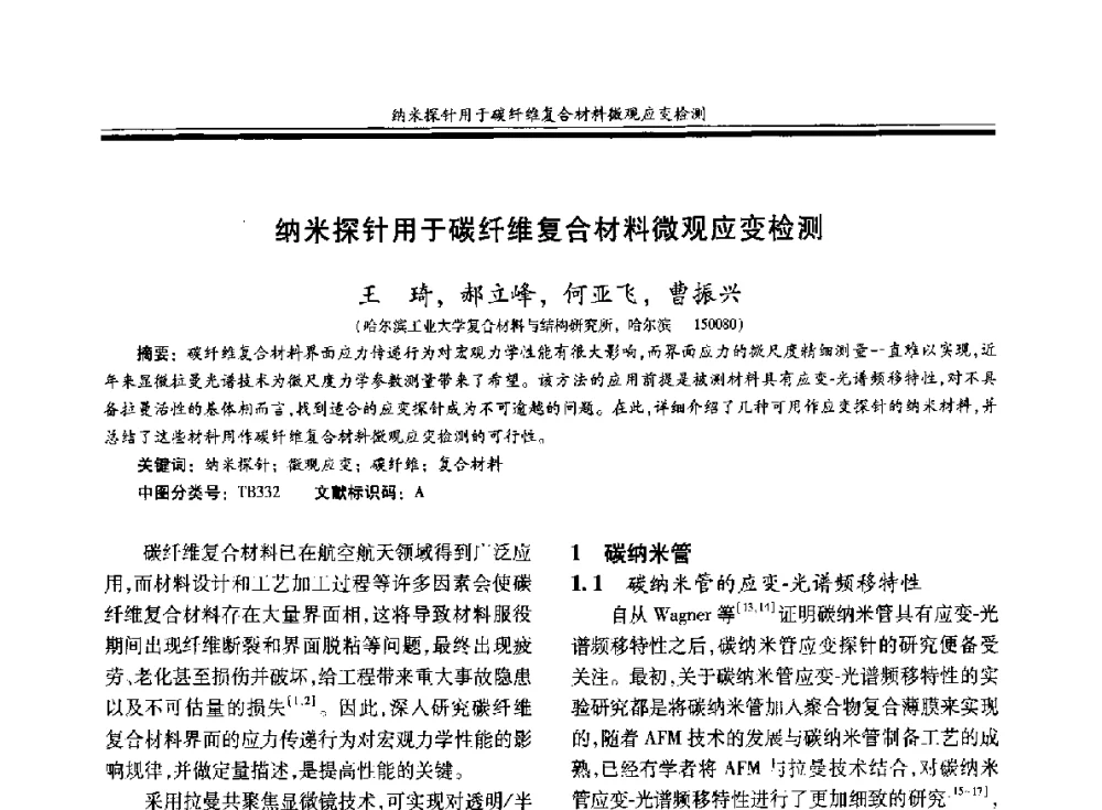 纳米探针用于碳纤维复合材料微观应变检测 - 第二十届玻璃钢_复合材料学术交流会