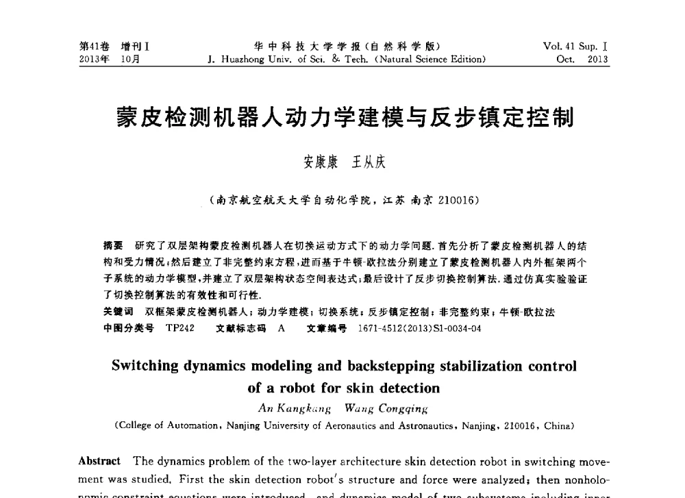 蒙皮检测机器人动力学建模与反步镇定控制 - 第十届中国智能机器人会议