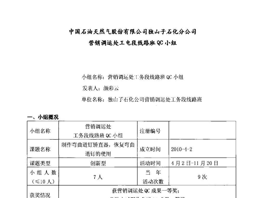 中国石油天然气股份有限公司独山子石化分公司--营销调运处工电段线路班QC小组 - 第三十次全国石油和化工行业质量管理小组代表大会暨质量管理小组活动30周年纪念大会