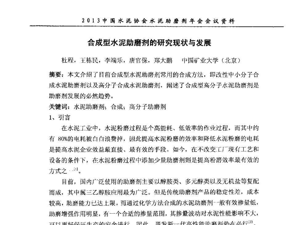 合成型水泥助磨剂的研究现状与发展 - 2013年中国水泥协会水泥助磨剂年会