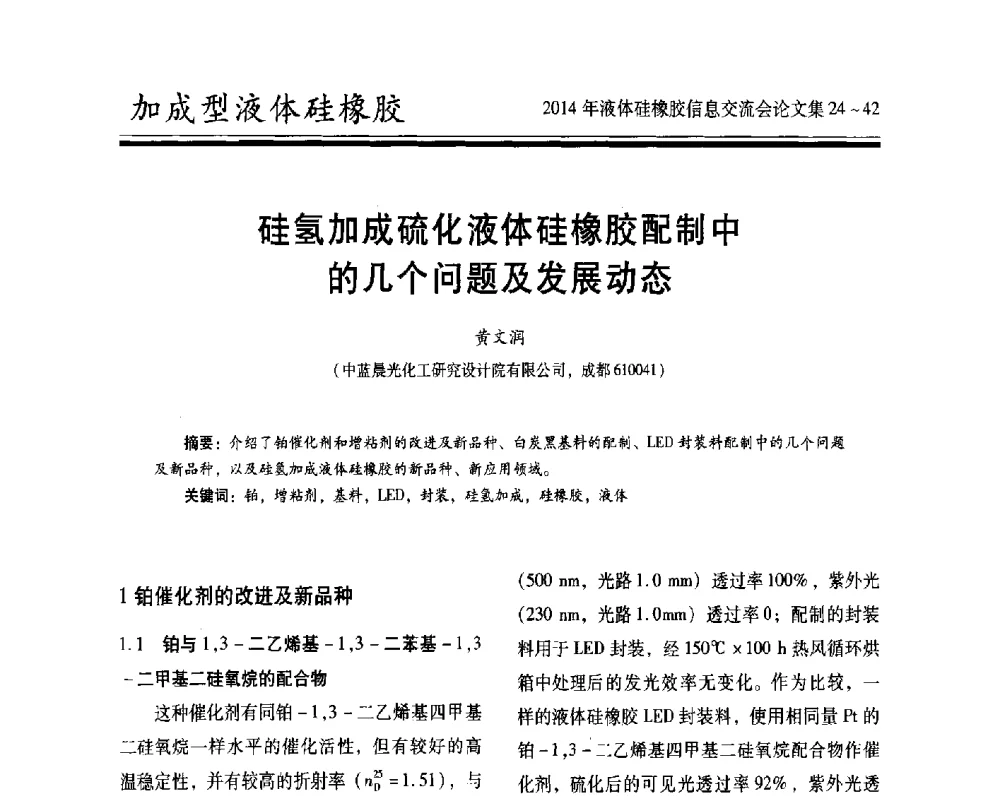 硅氢加成硫化液体硅橡胶配制中的几个问题及发展动态 - 2014年液体硅橡胶信息交流会