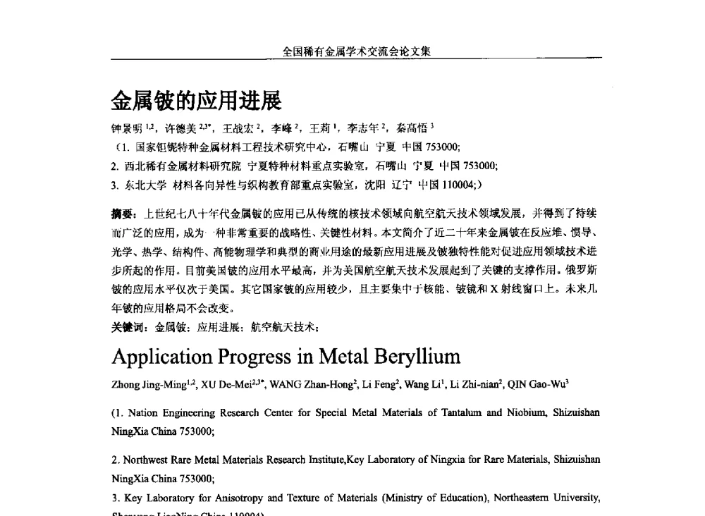 金属铍的应用进展 - 第六届稀有金属冶金学术委员会全体委员工作会议暨全国稀有金属学术交流会