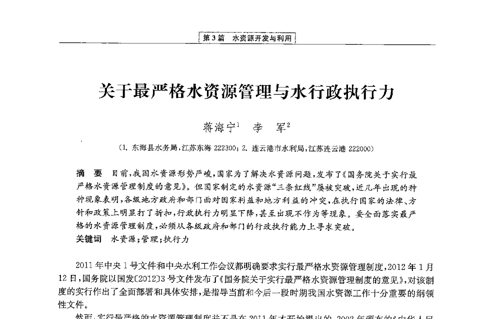 关于最严格水资源管理与水行政执行力 - 第二届青年治淮论坛