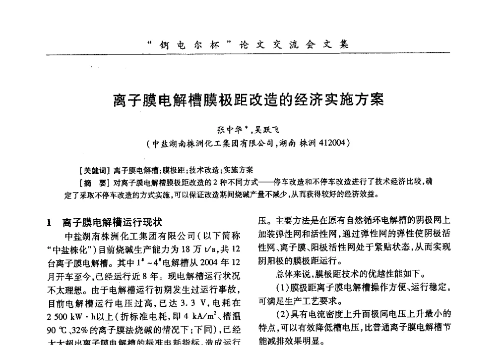 离子膜电解槽膜极距改造的经济实施方案 - 中国化工学会膜极距电解技术研讨会暨“锕电尔杯”论文交流会
