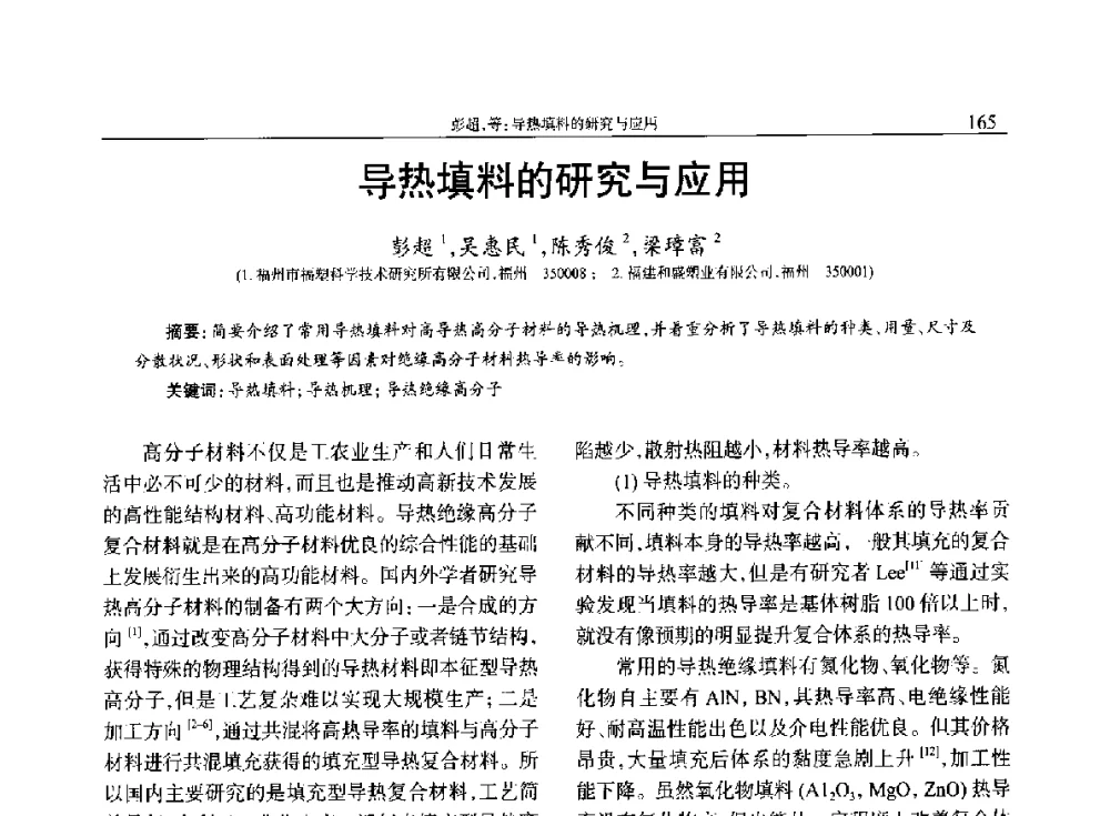 导热填料的研究与应用 - 2014年中国工程塑料复合材料技术研讨会