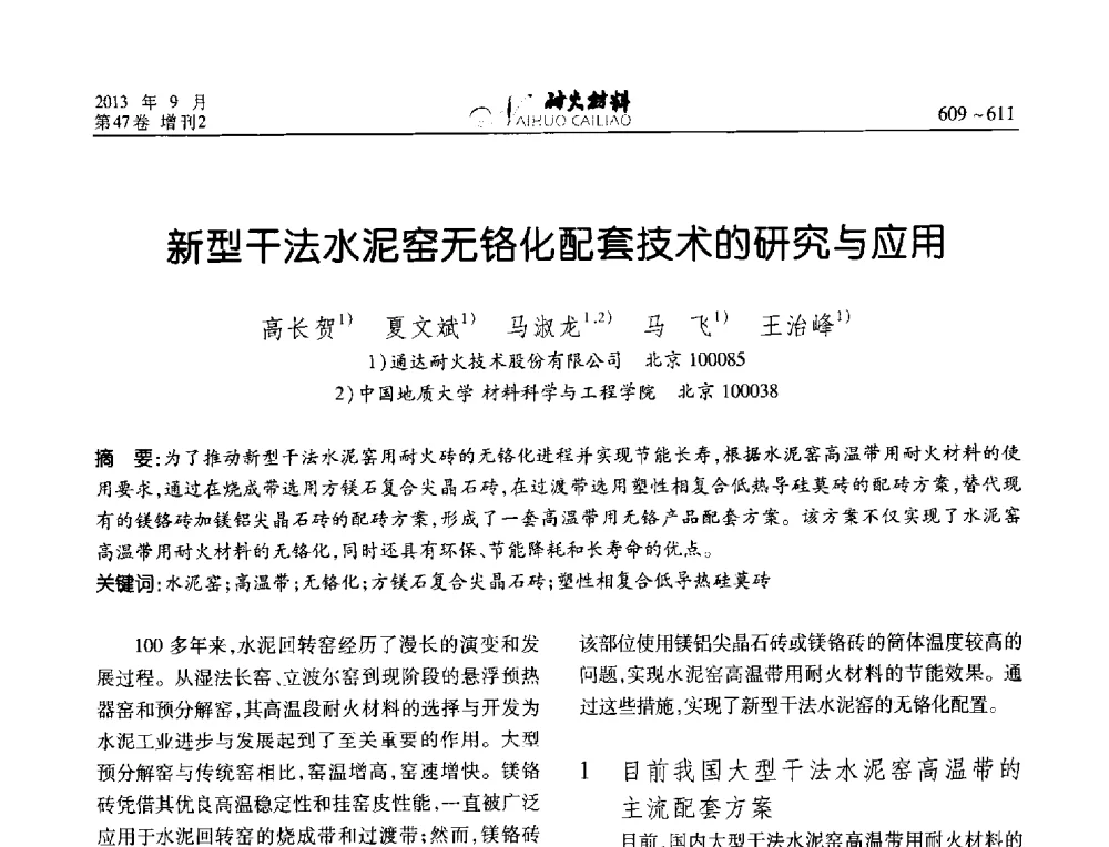 新型干法水泥窑无铬化配套技术的研究与应用 - 2013耐火材料综合学术会议、第十二届全国不定形耐火材料学术会议、2013耐火原料学术交流会